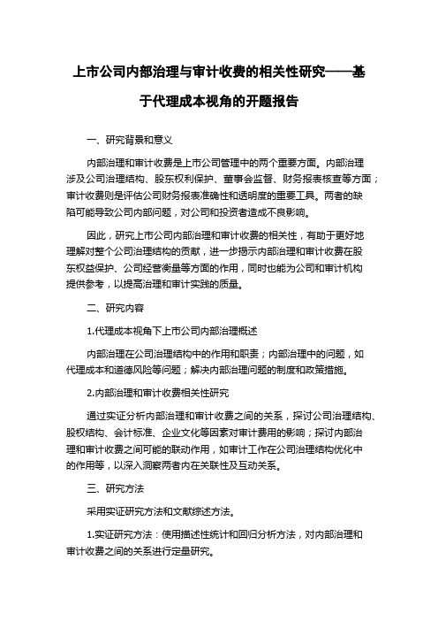 上市公司内部治理与审计收费的相关性研究——基于代理成本视角的开题报告