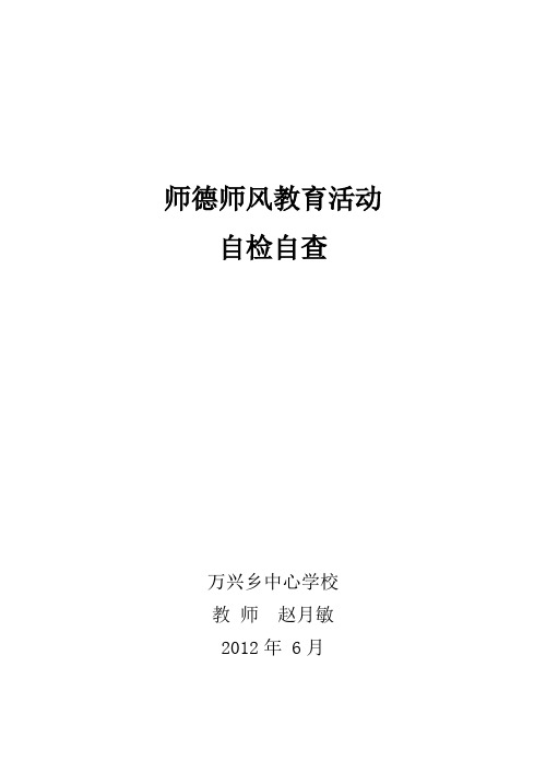 师德师风自查总结2010年