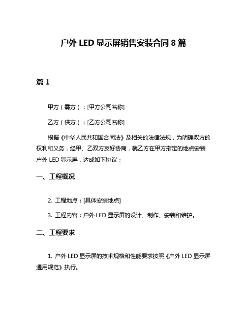 户外LED显示屏销售安装合同8篇