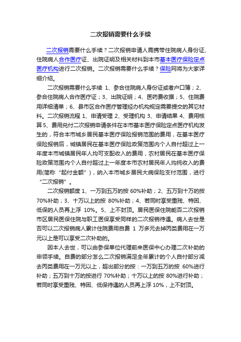 二次报销需要什么手续