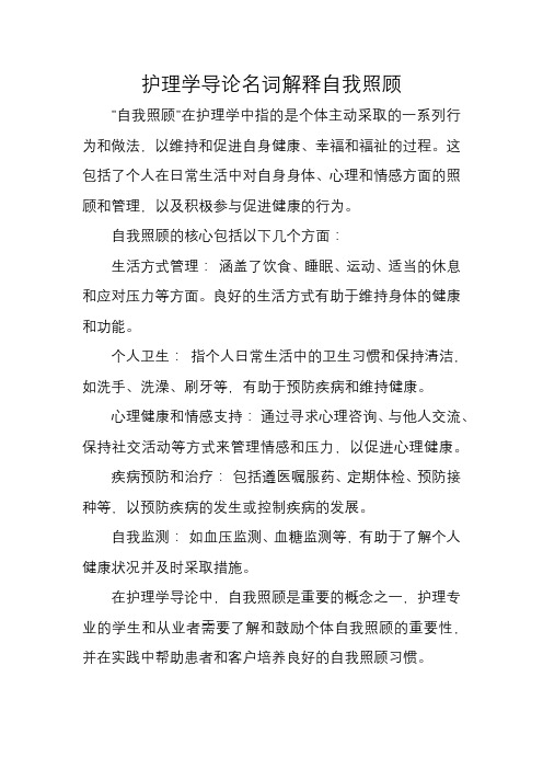 护理学导论名词解释自我照顾