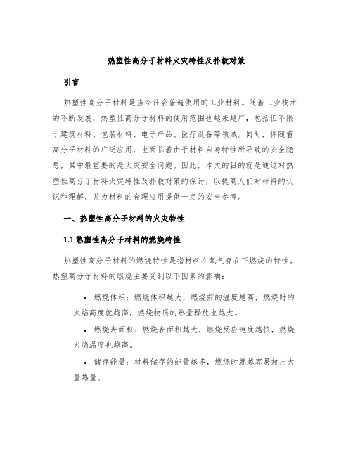 热塑性高分子材料火灾特性及扑救对策引言1