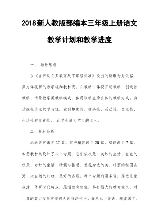 2018新人教部编本三年级上册语文教学计划和教学进度安排【三篇】