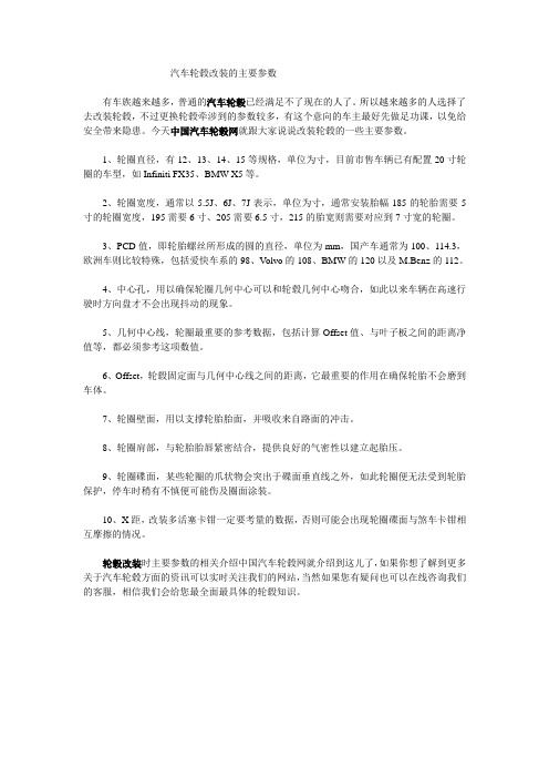 汽车轮毂改装的主要参数