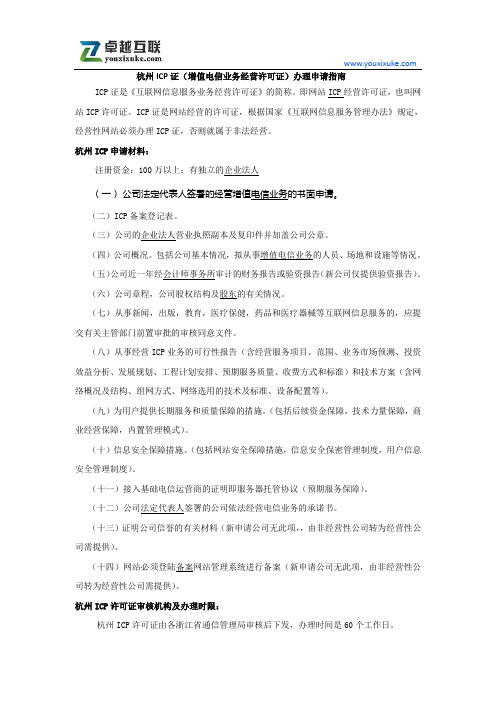 杭州ICP证(增值电信业务经营许可证)办理申请指南