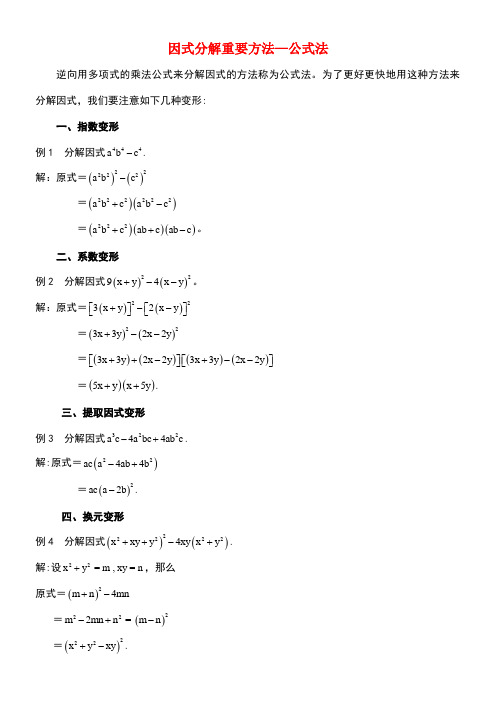 七年级数学下册12.4用公式法进行因式分解因式分解重要方法—公式法素材青岛版(new)