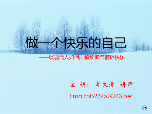 做一个快乐的自己