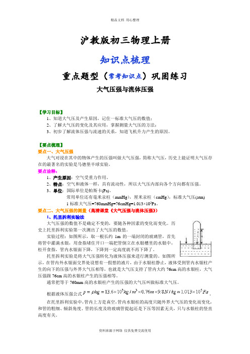 沪教版初三物理上册大气压强与流体压强 知识讲解--- 