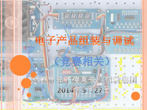 电子产品组装与调试培训(竞赛相关)