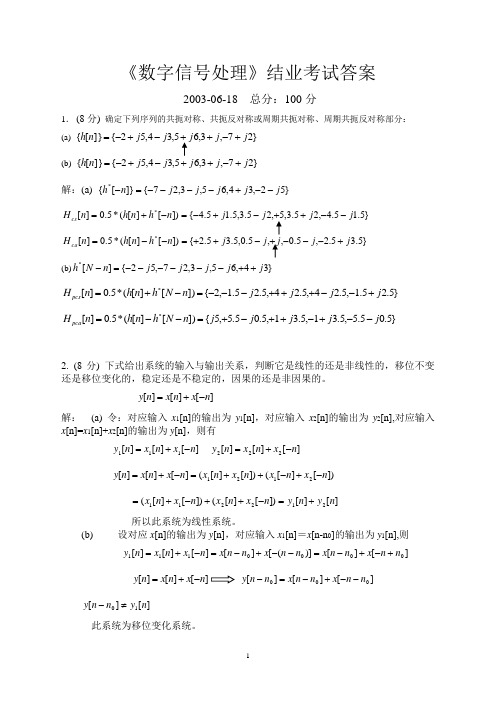 数字信号处理2003答案,DSP试卷,数字信号处理试卷,华工期末考试