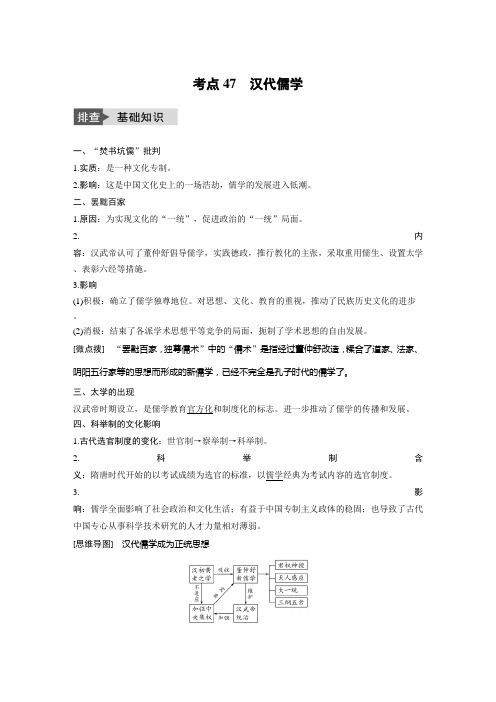 [高考历史]一轮复习 专题十二 考点47汉代儒学 .docx