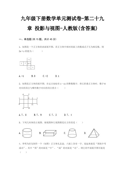 九年级下册数学单元测试卷-第二十九章 投影与视图-人教版(含答案)