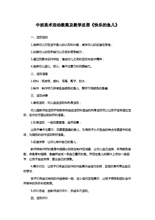 中班美术活动教案及教学反思《快乐的鱼儿》