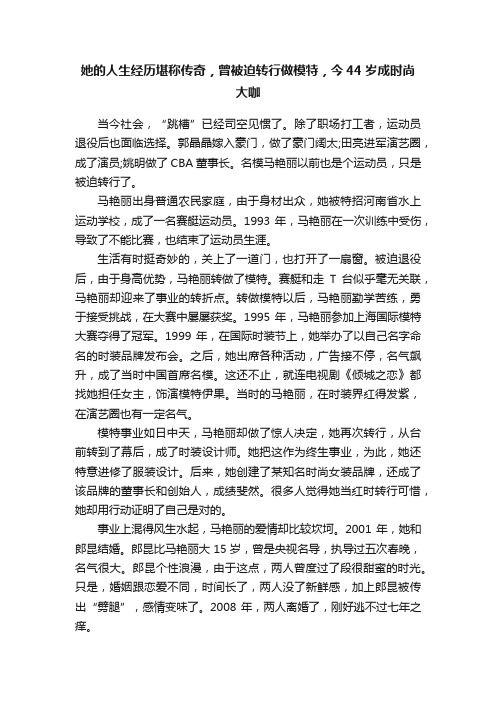 她的人生经历堪称传奇，曾被迫转行做模特，今44岁成时尚大咖