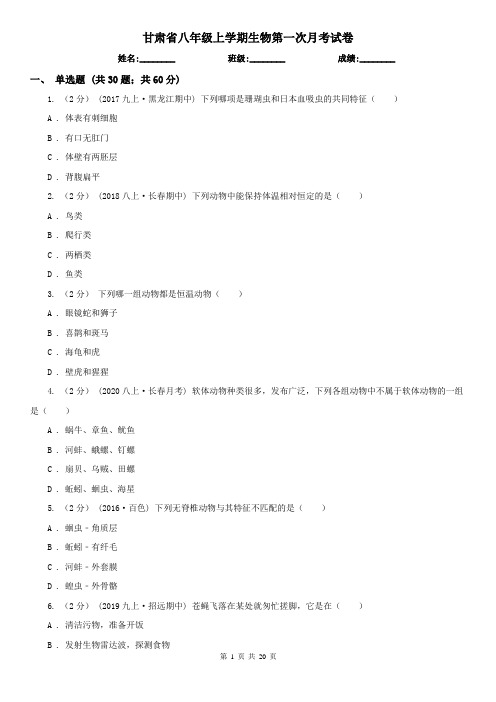 甘肃省八年级上学期生物第一次月考试卷