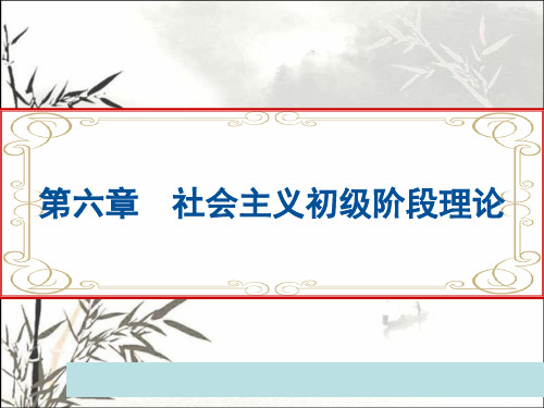 社会主义初级阶段理论 PPT课件