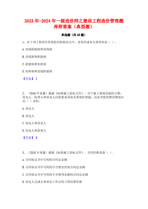 2023年-2024年一级造价师之建设工程造价管理题库附答案(典型题)