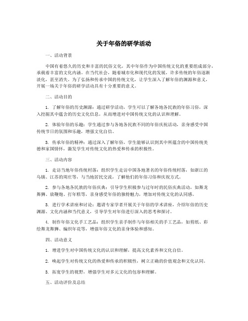 关于年俗的研学活动