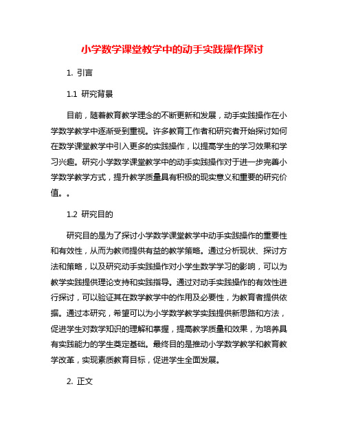 小学数学课堂教学中的动手实践操作探讨