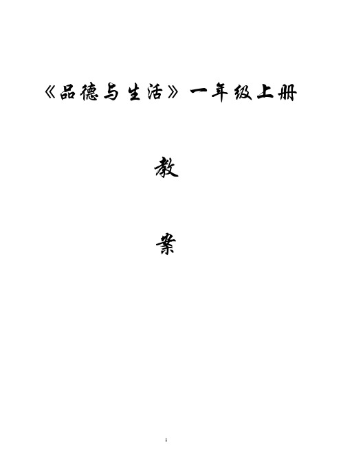 《品德与生活》一年级上册教材分析[1]