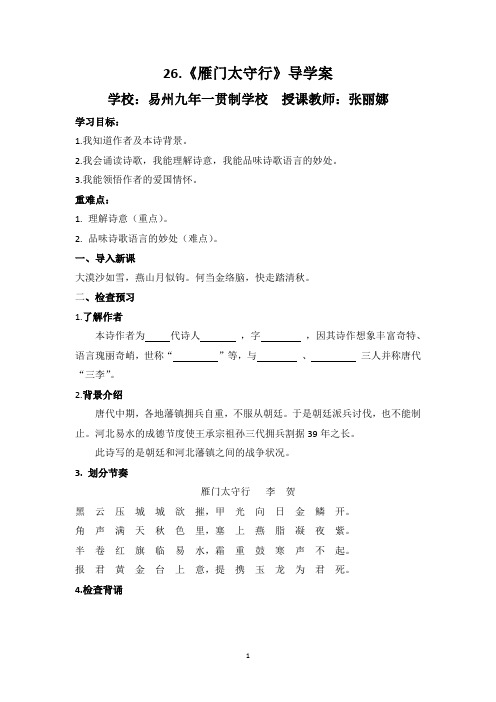 第26课《雁门太守行》导学案 部编版语文八年级上册