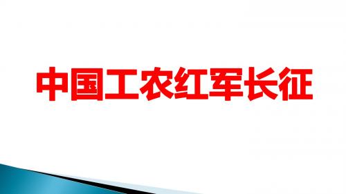 人教(部编)版 八年级上册第17课 中国工农红军长征 (共28张PPT)