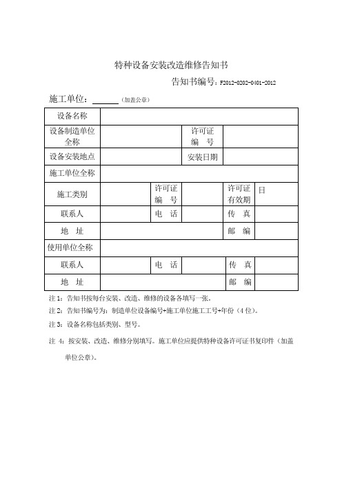 特种设备告知单