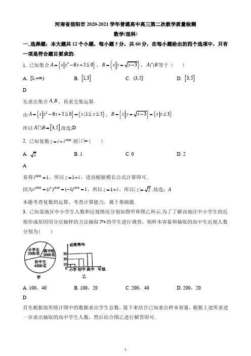 河南省信阳市2020-2021学年高三上学期第二次教学质量检测数学(理科)试题