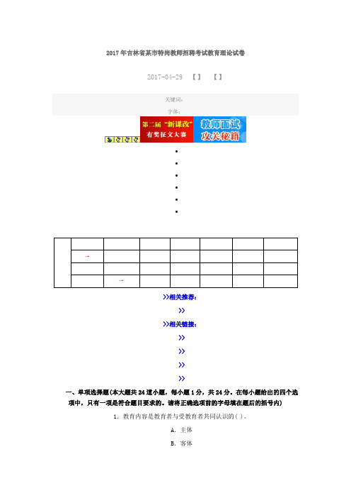 最新精品2017年吉林省某市特岗教师招聘考试教育理论试卷