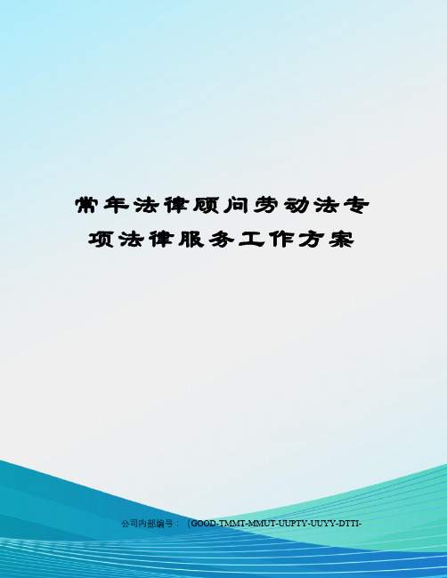 常年法律顾问劳动法专项法律服务工作方案