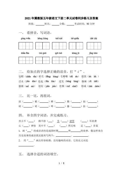 2021年冀教版五年级语文下册二单元试卷同步练习及答案