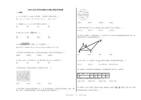 2020-2021学年河北衡水九年级上数学月考试卷(1)