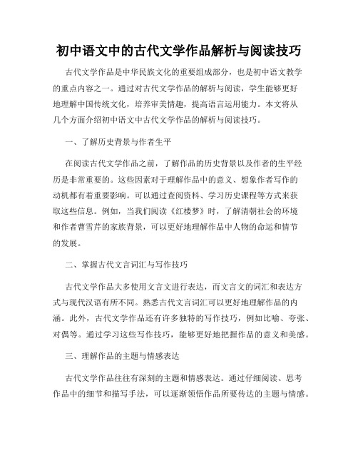 初中语文中的古代文学作品解析与阅读技巧