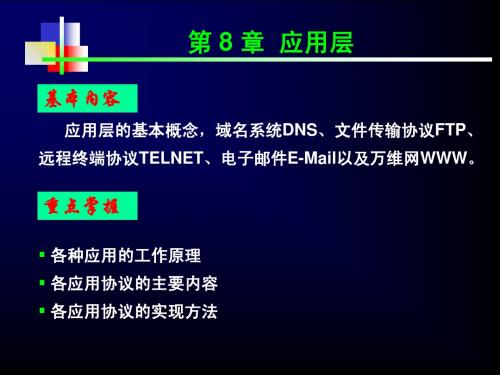 计算机网络课件(第4版)_08应用层