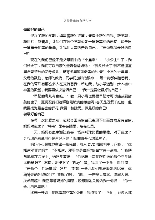 做最快乐的自己作文_作文700字_写自己的作文_