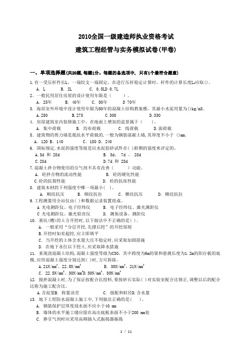 一级建造师建筑工程实务模拟试题一