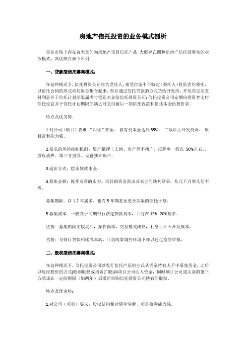 房地产信托投资的业务模式剖析