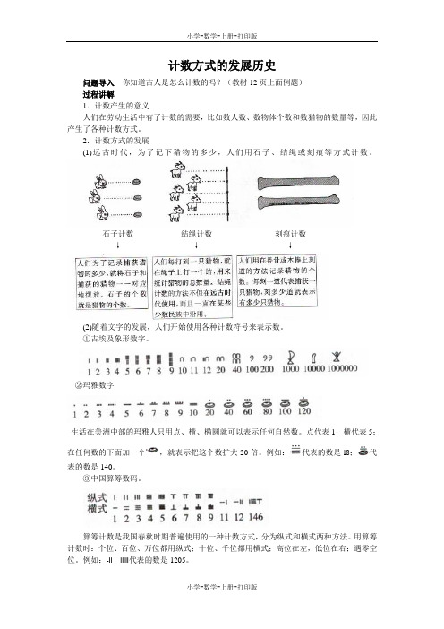 北师大版-数学-四年级上册-《从结绳计数说起》知识讲解 计数方式的发展历史