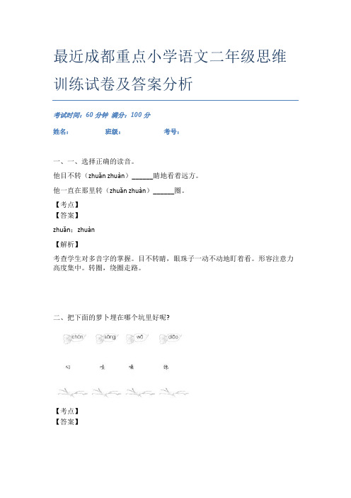 最近成都重点小学语文二年级思维训练试卷及答案分析