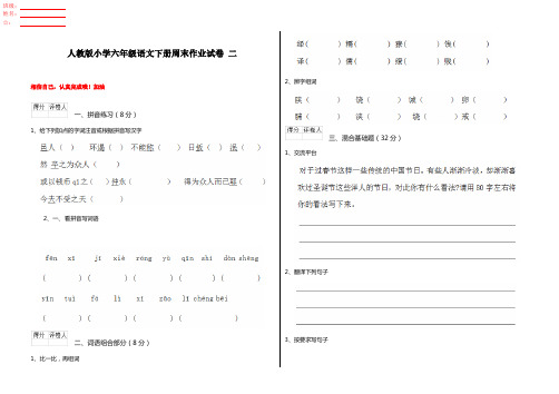 人教版小学六年级语文下册周末作业试卷 二