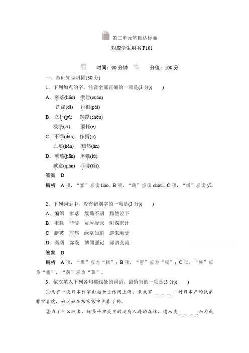 2019-2020学年高中语文人教版必修1作业与测评：第三单元基础达标卷 Word版含解析