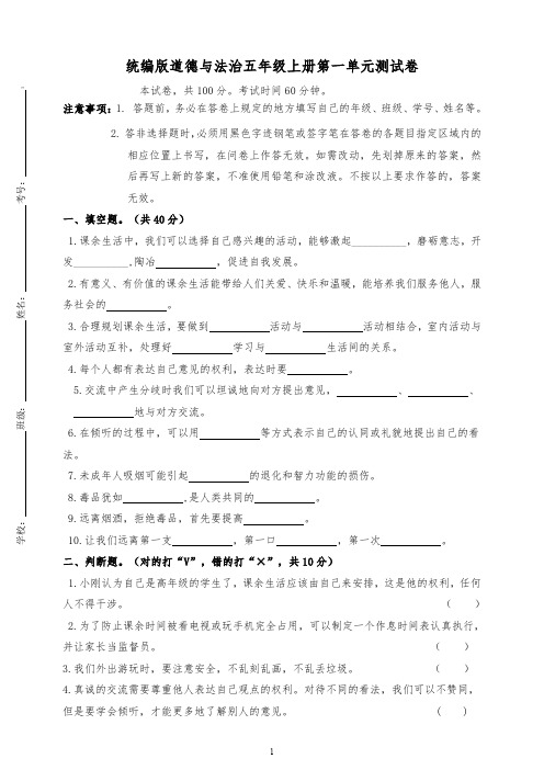 统编部编版五年级上册道德与法治第一单元测试卷(含答案)