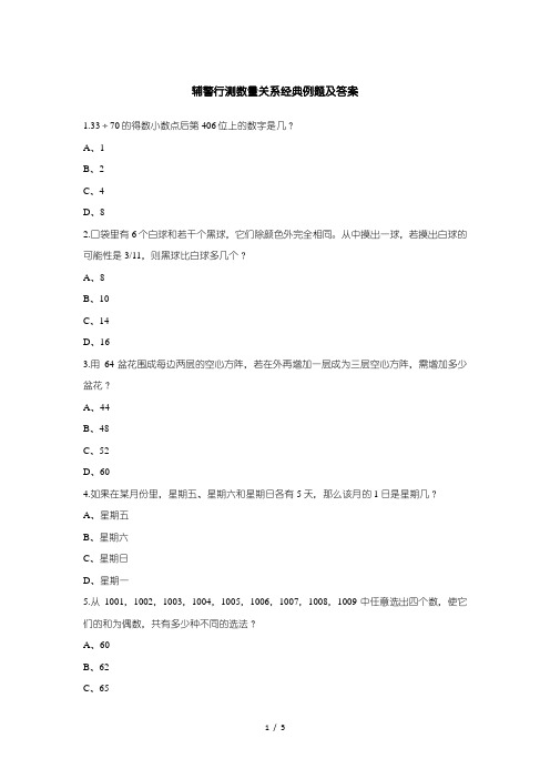 辅警行测数量关系经典例题及答案