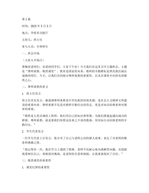 尊师重教敬畏课堂主题班会记录(3篇)