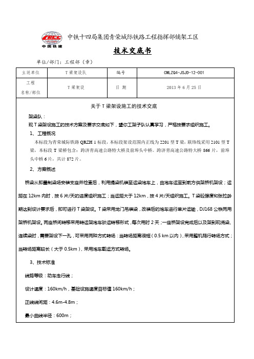 T梁提运架技术交底书DOC演示教学