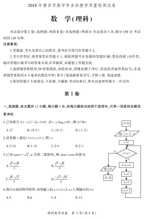 2018年莆田市高三数学质量检测(理科)