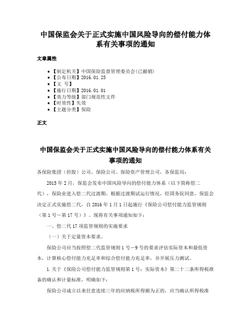 中国保监会关于正式实施中国风险导向的偿付能力体系有关事项的通知