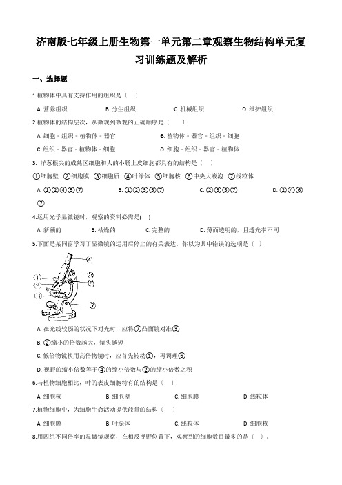 济南版七年级上册生物第一单元第二章观察生物结构单元复习训练题及解析