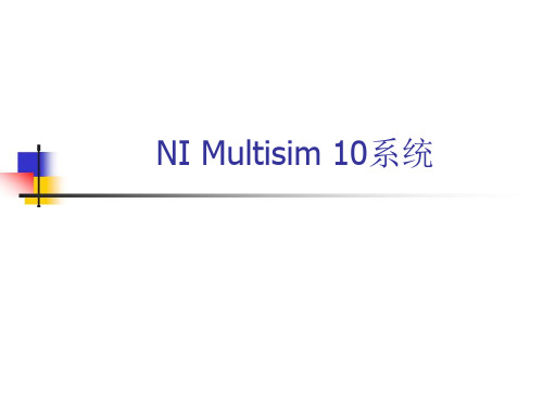 multisim10使用指南