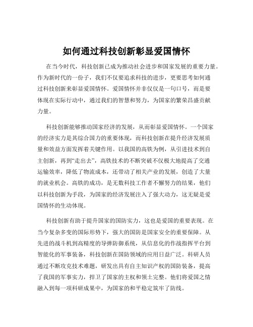 如何通过科技创新彰显爱国情怀